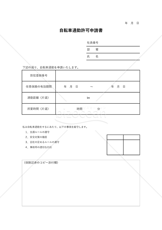 自転車通勤許可申請書・Excel