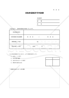 自転車通勤許可申請書・Excel