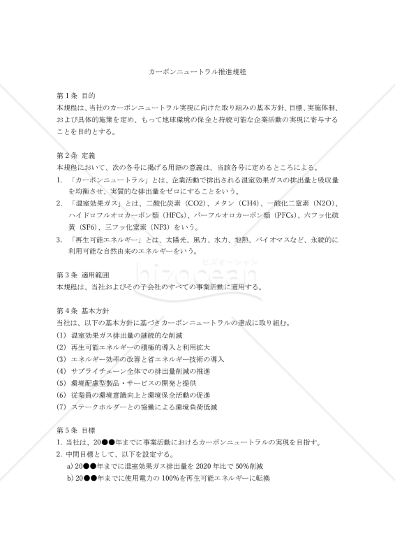 カーボンニュートラル推進規程雛型