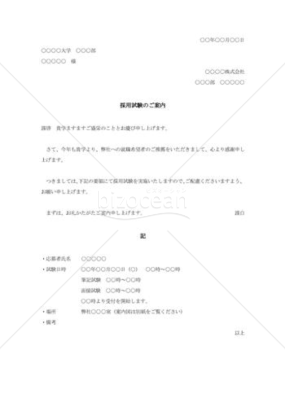 採用試験の案内状（大学宛）002