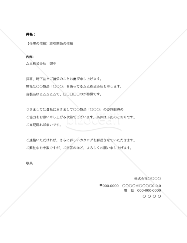【仕事の依頼】取引開始の依頼