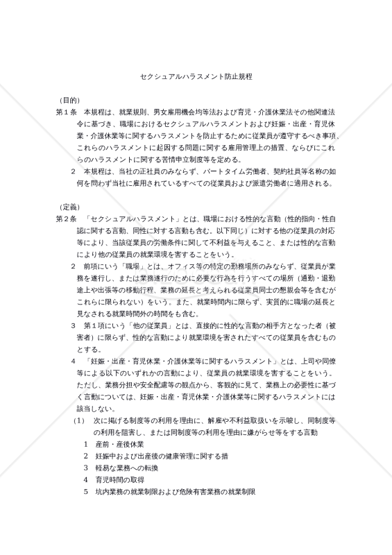 【働き方改革関連法対応版】セクシュアルハラスメント（セクハラ）防止規程
