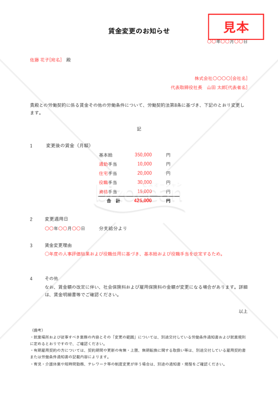 雇用契約書（賃金）の変更のお知らせ（労働条件変更通知書）・Excel【見本付き】