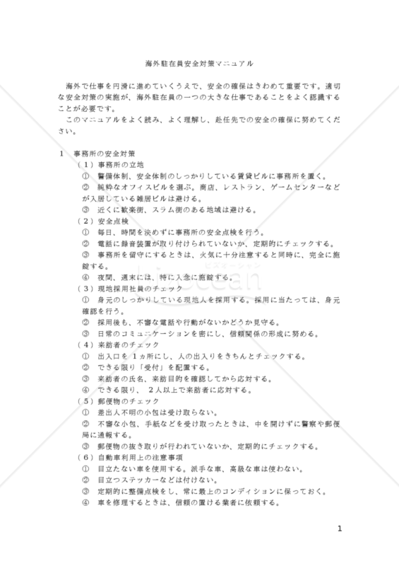 海外駐在員安全対策マニュアル