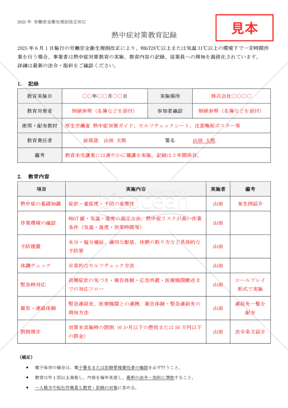 【法改正対応】熱中症対策教育記録【見本付き】