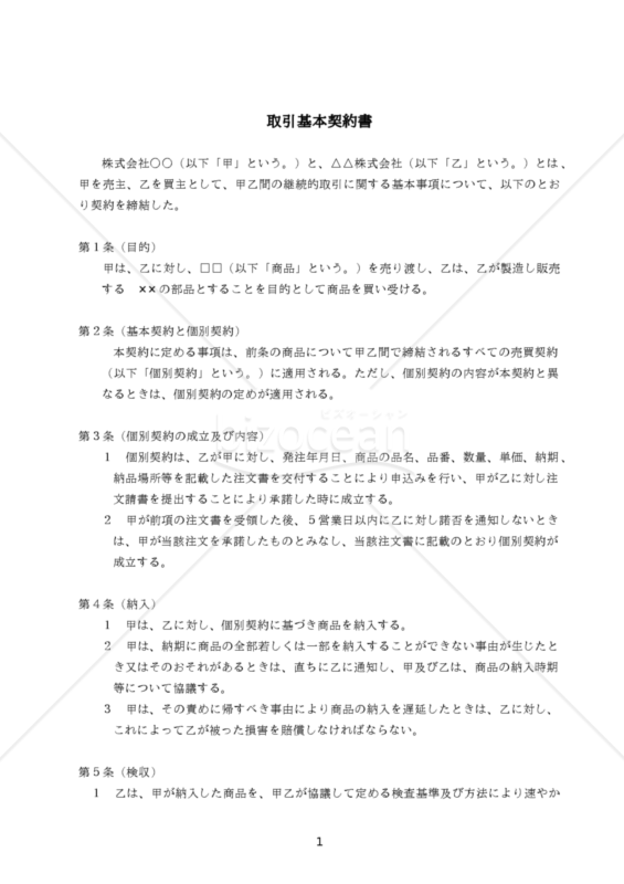 取引基本契約書ひな型