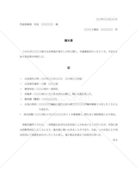 工場火災事故の顛末書