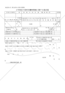 1年単位の変形労働時間制に関する協定届04