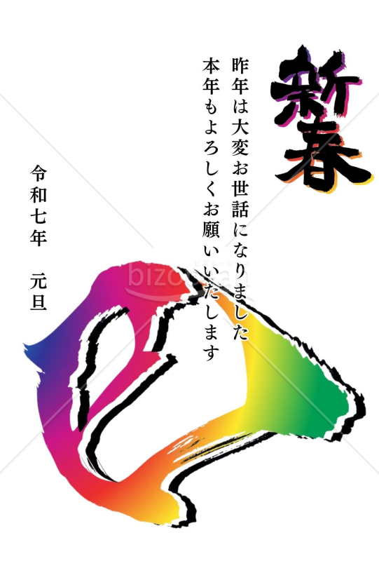 インパクトある巳の筆文字と新春の文字の２０２５年(令和７年)の年賀状デザイン