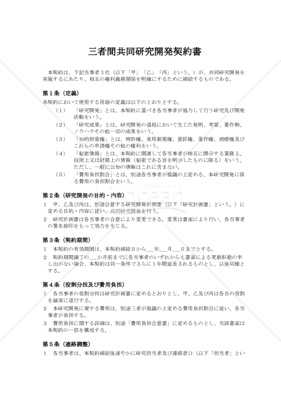 三者間共同研究契約書