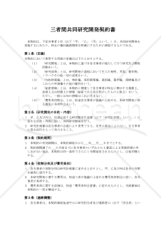 三者間共同研究契約書