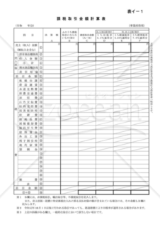 課税取引金額計算表（事業所得用）