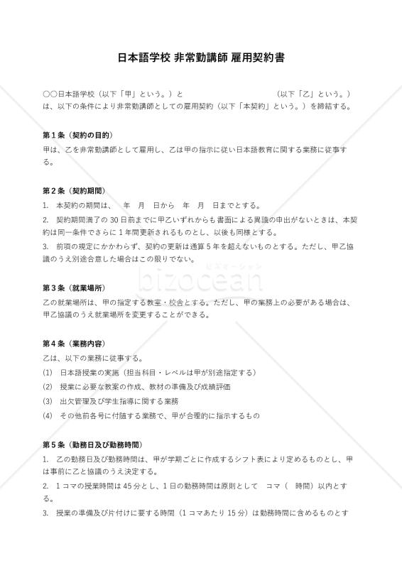 日本語学校 非常勤講師 雇用契約書