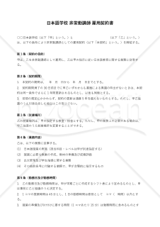 日本語学校 非常勤講師 雇用契約書