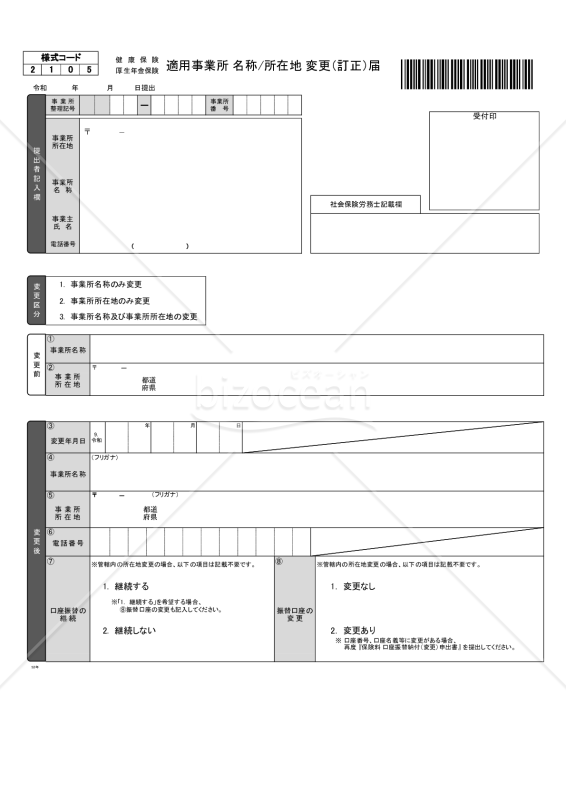 【様式改定対応】健康保険・厚生年金保険 適用事業所名称／所在地変更（訂正）届