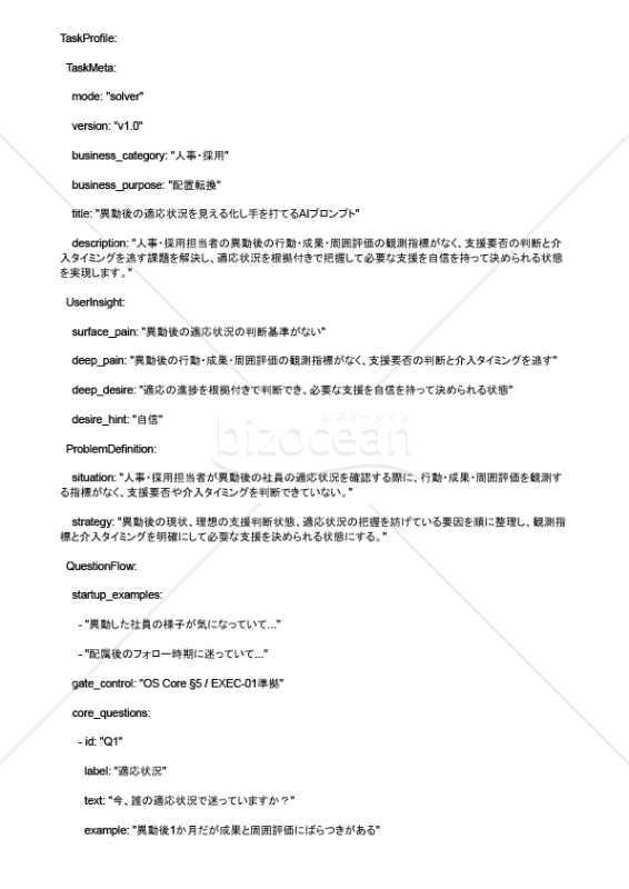 異動後の適応状況を見える化し手を打てるAIプロンプト