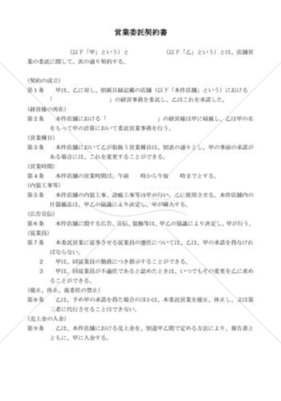 営業委託契約書02