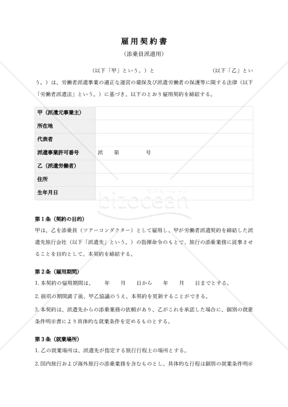 添乗員派遣雇用契約書・就業条件明示書