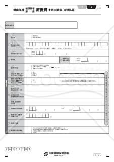 健康保険療養費支給申請書（立替払等）（入力用）