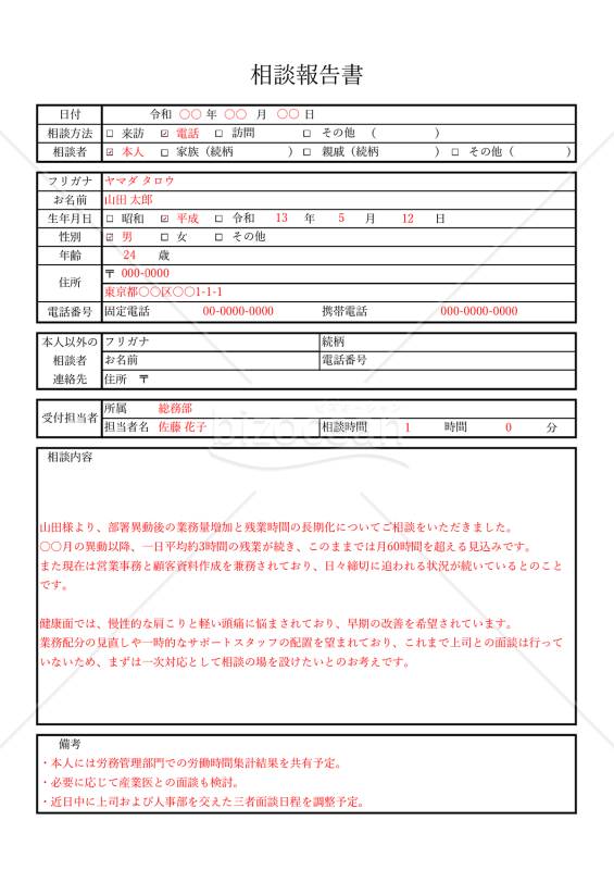 相談報告書・Excel【例文付き】