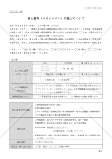 マイナンバー提出依頼書・表形式版・Word【見本付き】