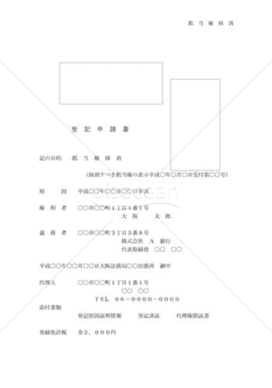 抵当権抹消申請書
