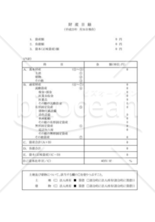 財産目録　司法書士用(医療法人)