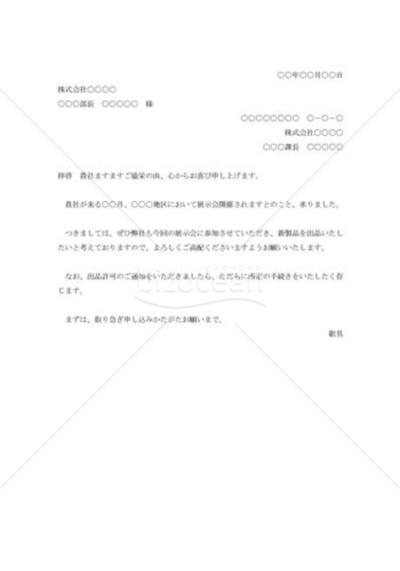 展示会出品申込依頼状001
