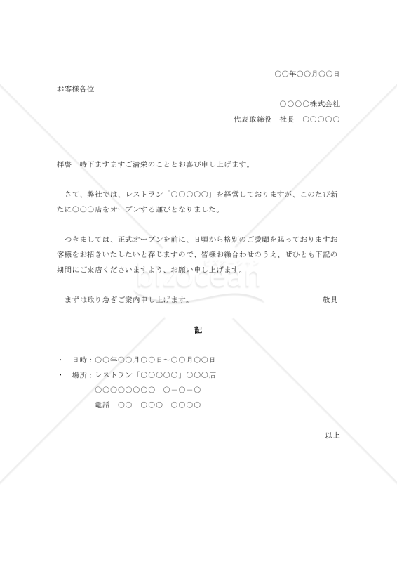 プレオープンへの招待状