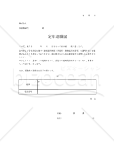 【法改正対応】定年退職届・Excel【見本付き】