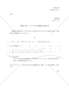 クールビズの実施の通知書