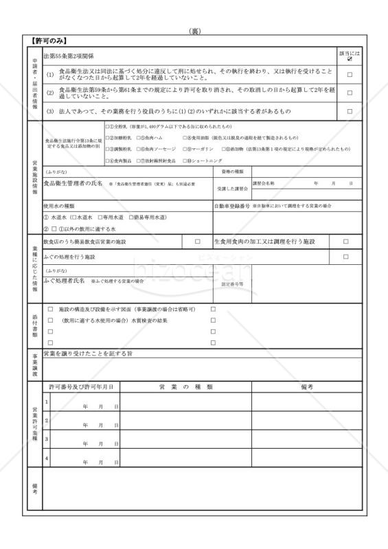 食品衛生法による営業許可申請書テンプレート