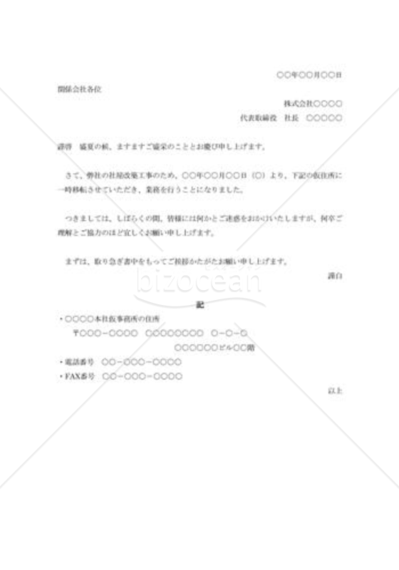 社屋仮移転の挨拶状