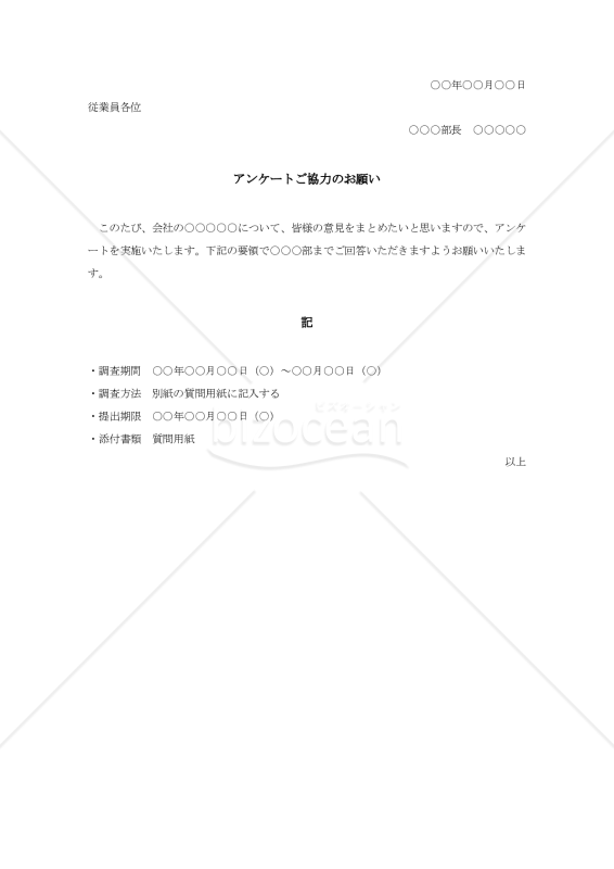 社内アンケート依頼通知002【例文付き】