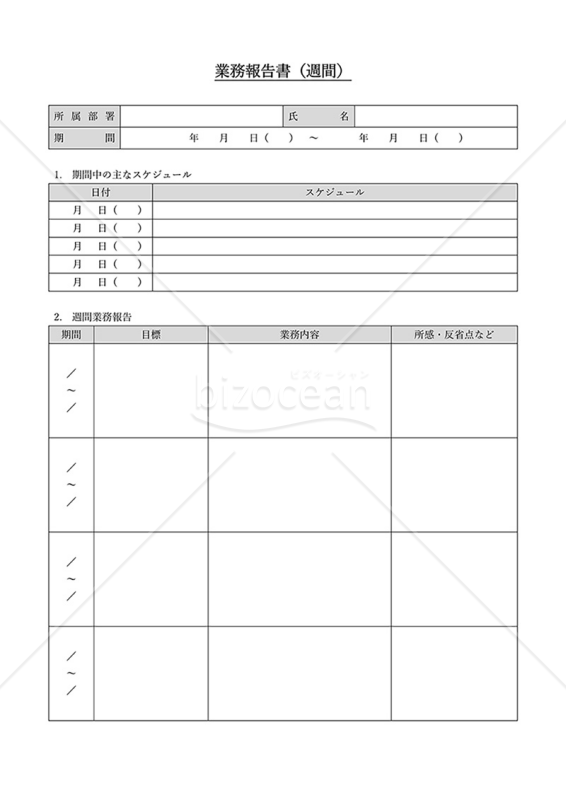 業務報告書【週間】（シンプル版）・縦・Word