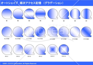 オートシェイプ　順次アクセス記憶　（グラデーション）（ブルー）