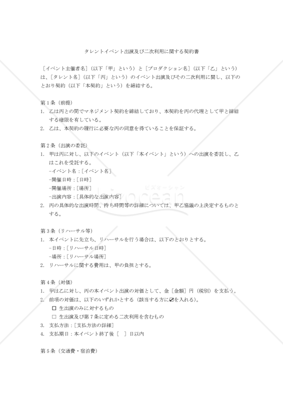 【改正民法対応版】タレントイベント出演及び二次利用に関する契約書