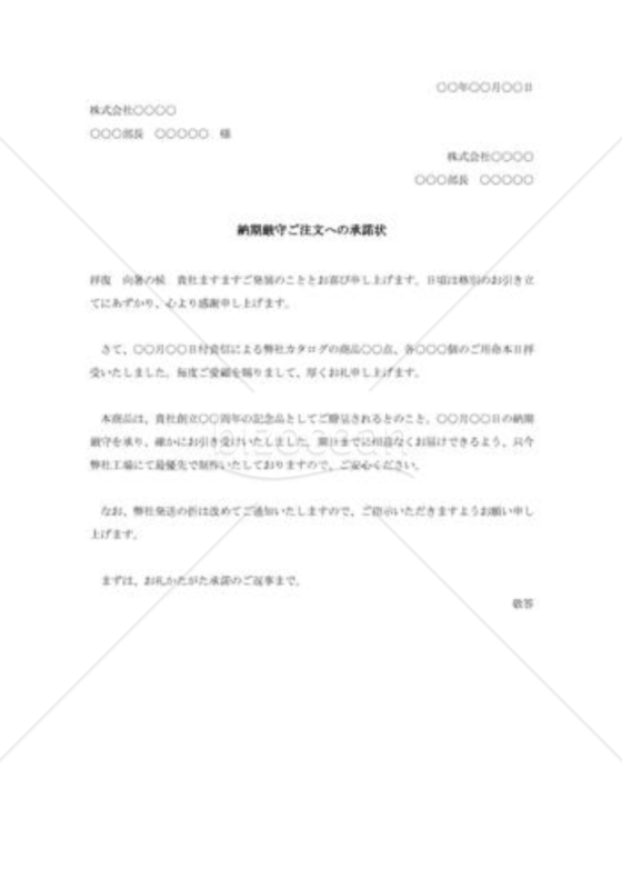 納期厳守ご注文への承諾状