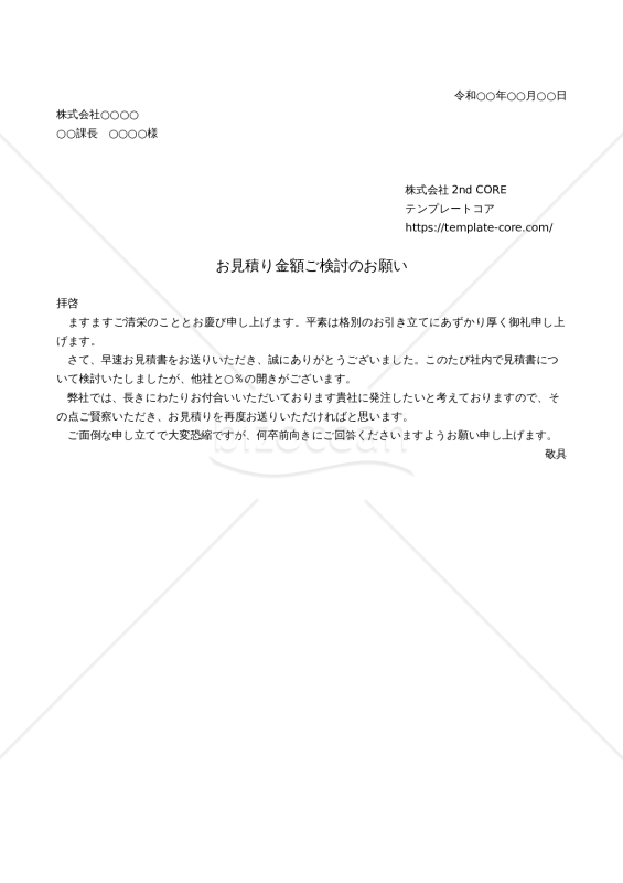 見積依頼書 お見積り金額ご検討のお願い(他社との比較②) 会社