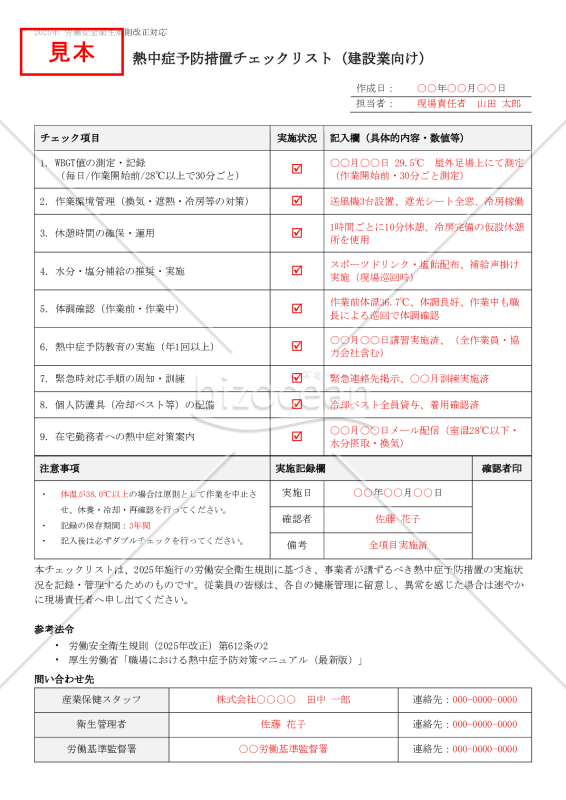 【法改正対応】熱中症予防措置チェックリスト（建設業向け）【見本付き】