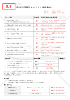 【法改正対応】熱中症予防措置チェックリスト（建設業向け）【見本付き】