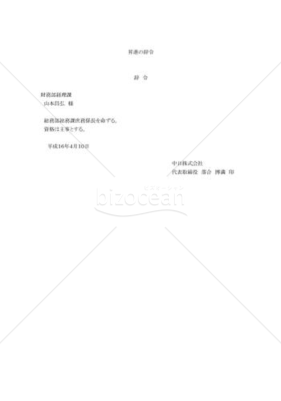 辞令10（昇進）