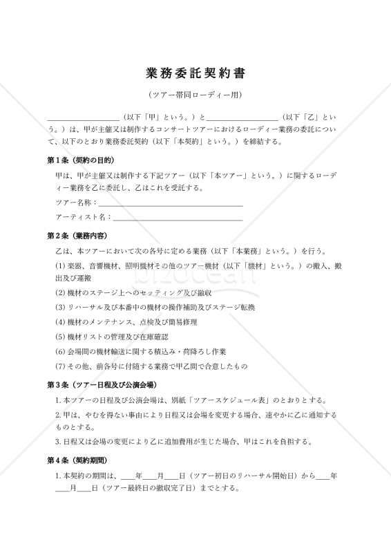 【ツアー帯同ローディー用】業務委託契約書