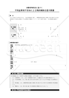 【使用上の解説付】消費者契約法に基づく不利益事実不告知による契約解除合意示談書