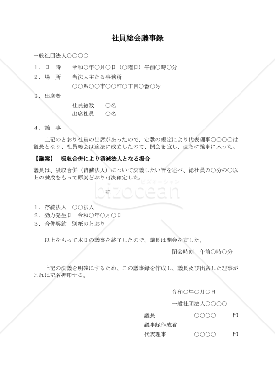 〔一般社団法人用〕社員総会議事録（吸収合併により消滅法人となる場合）