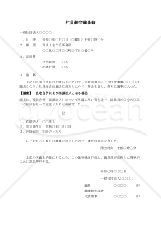〔一般社団法人用〕社員総会議事録（吸収合併により消滅法人となる場合）