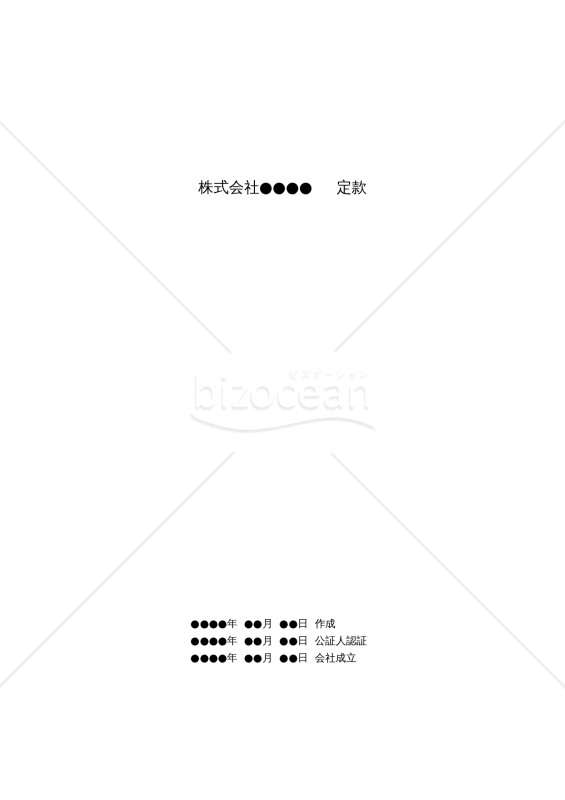 （取締役１名のみの株式会社の設立時における）定款