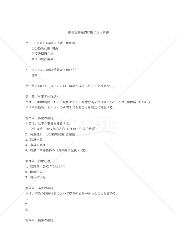 【改正民法対応版】動物診療過誤に関する示談書