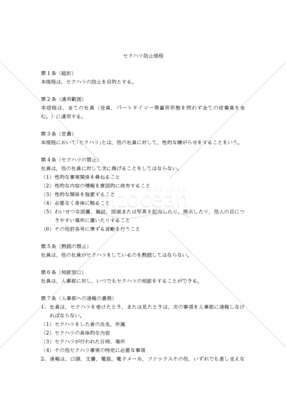 厚労省ガイドライン準拠版】セクハラ（セクシャルハラスメント）防止規程｜bizocean（ビズオーシャン）