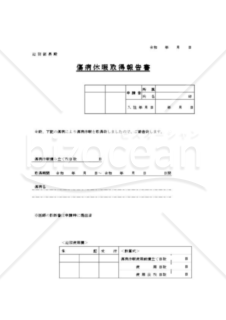 傷病休暇取得報告書